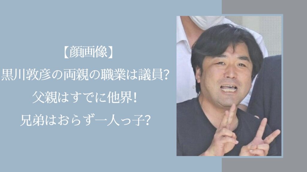 黒川敦彦の両親や兄弟に関する記事のアイキャッチ画像