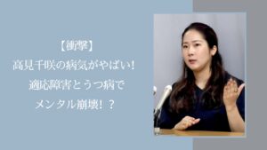 高見ちさきの病気に関する記事のアイキャッチ画像v
