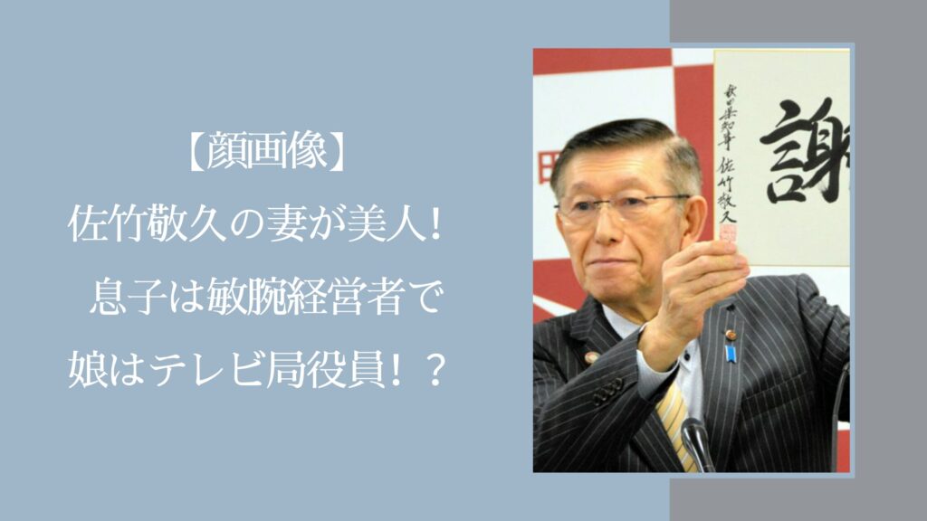 佐竹敬久の家族に関する記事のアイキャッチ画像