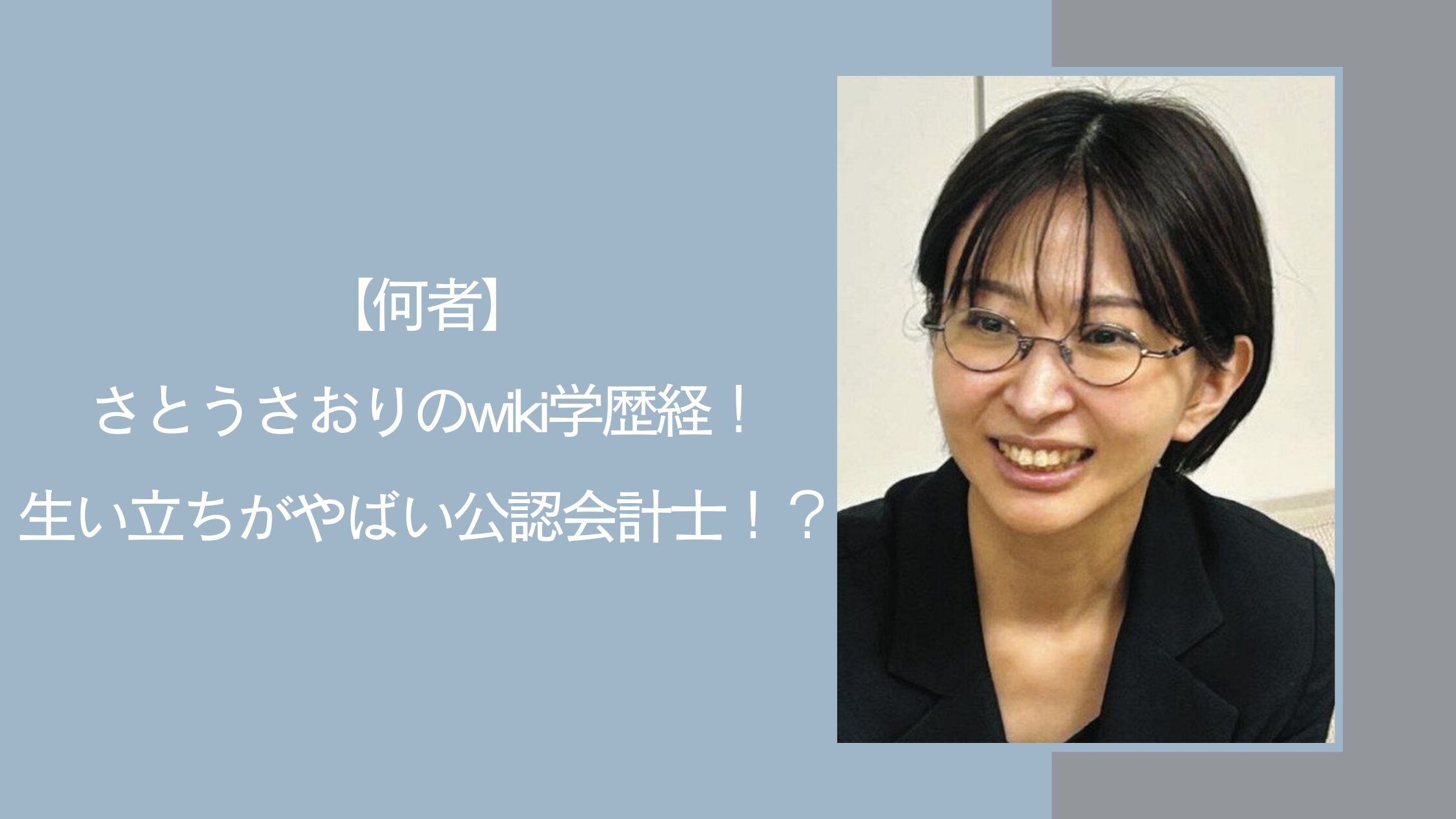 佐藤さおりに関する記事のアイキャッチ画像