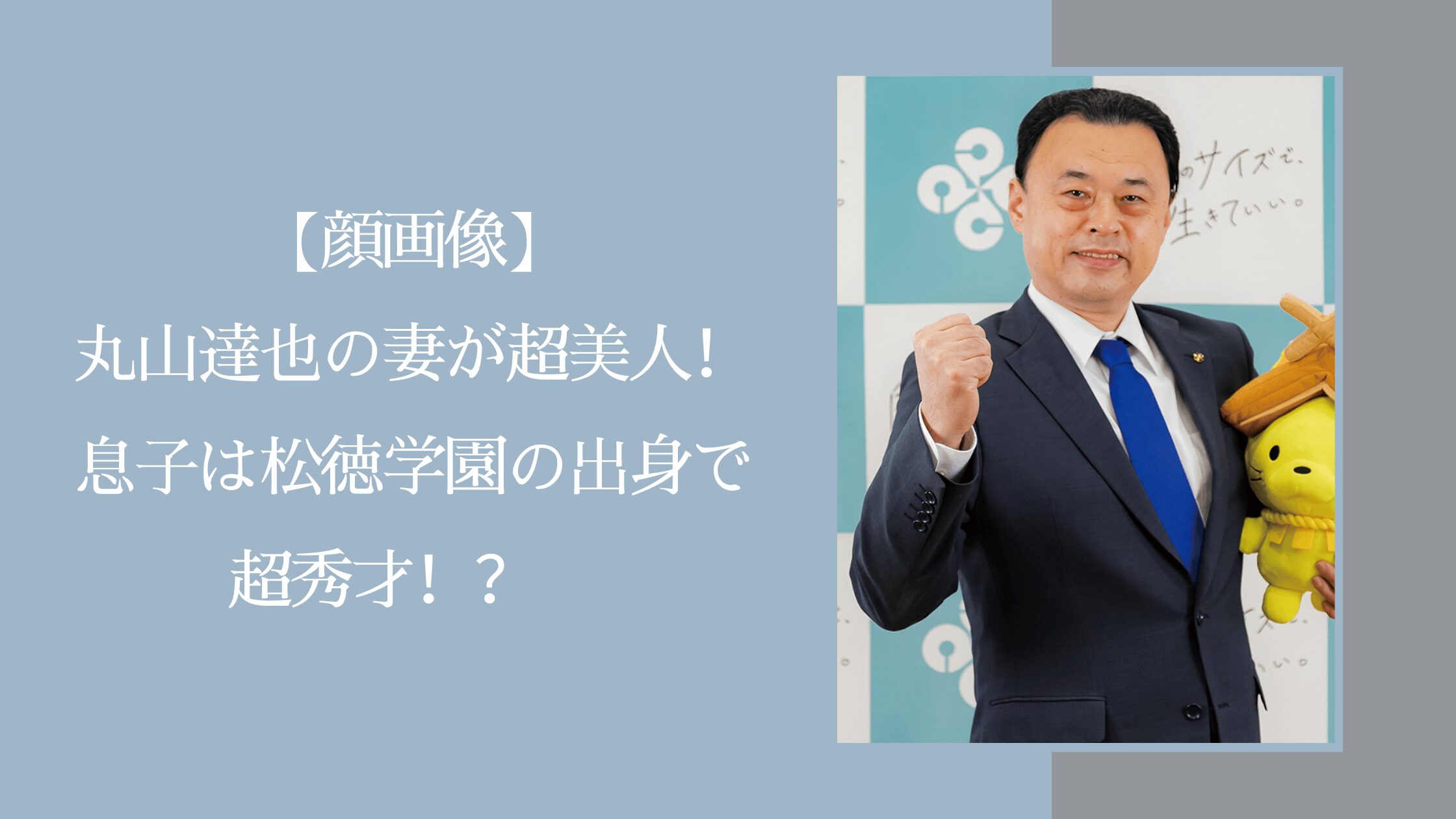 丸山達也の家族に関する記事のアイキャッチ画像