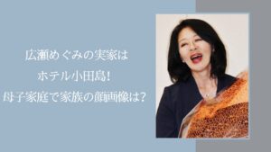 広瀬めぐみの実家に関する記事のアイキャッチ画像