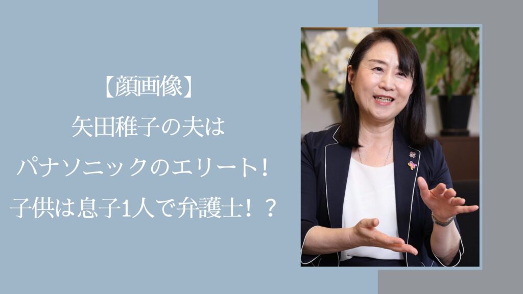矢田わかこの家族に関する記事のアイキャッチ画像