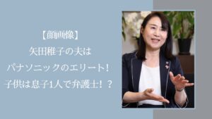 矢田わかこの家族に関する記事のアイキャッチ画像
