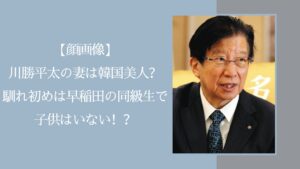 川勝平太の家族に関する記事のアイキャッチ画像