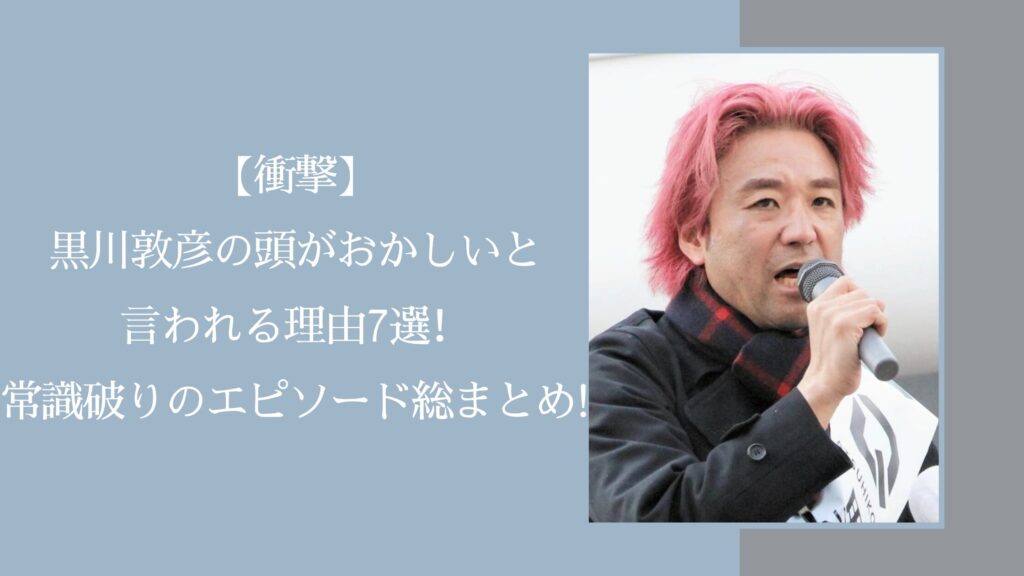黒川敦彦が頭おかしいに関する記事のアイキャッチ画像