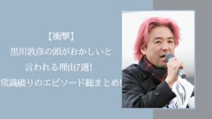 黒川敦彦が頭おかしいに関する記事のアイキャッチ画像