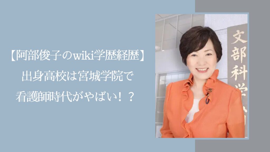 阿部俊子の学歴や経歴に関する記事のアイキャッチ画像