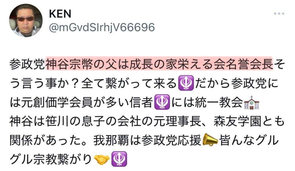 神谷宗幣と生長の家に関するXスクショ