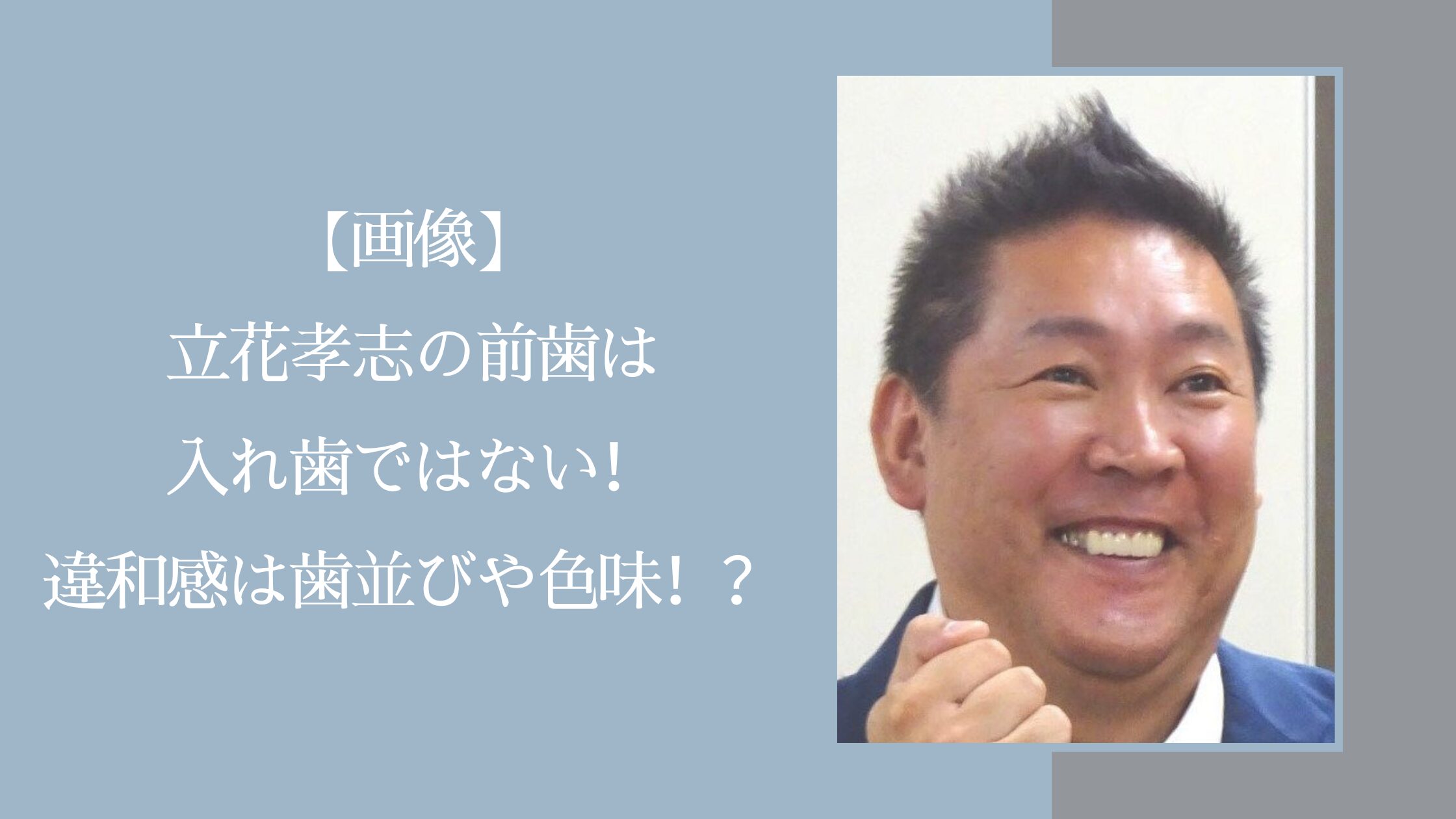 立花孝志の歯に関する記事のアイキャッチ画像