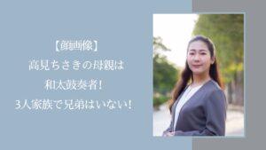 高見ちさきの家族に関する記事のアイキャッチ画像