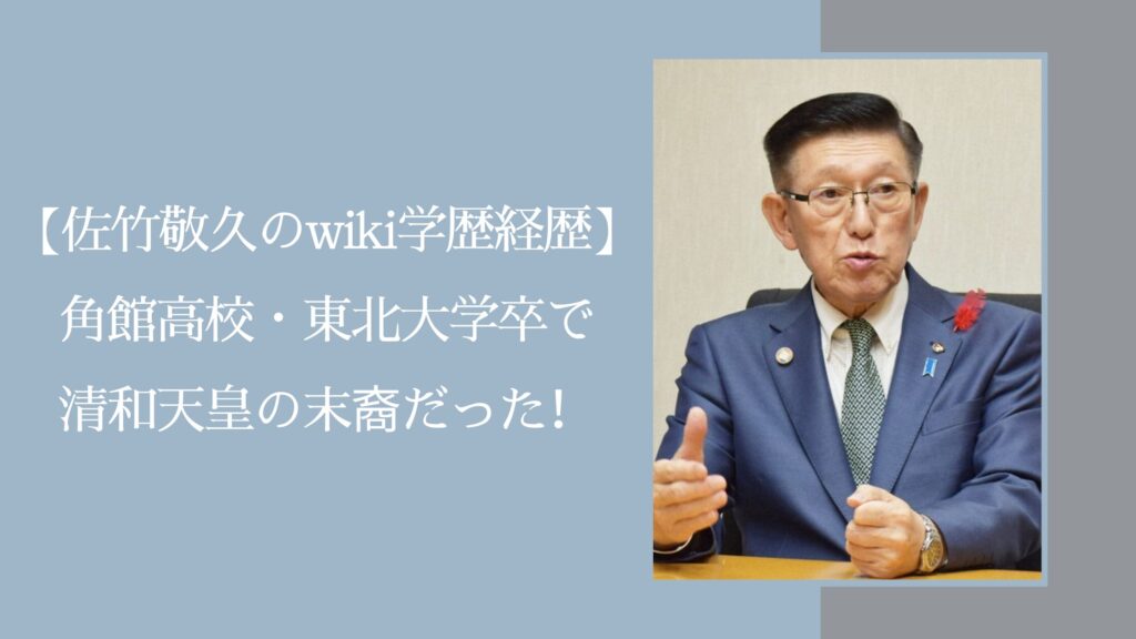 佐竹敬久の学歴や経歴に関する記事のアイキャッチ画像