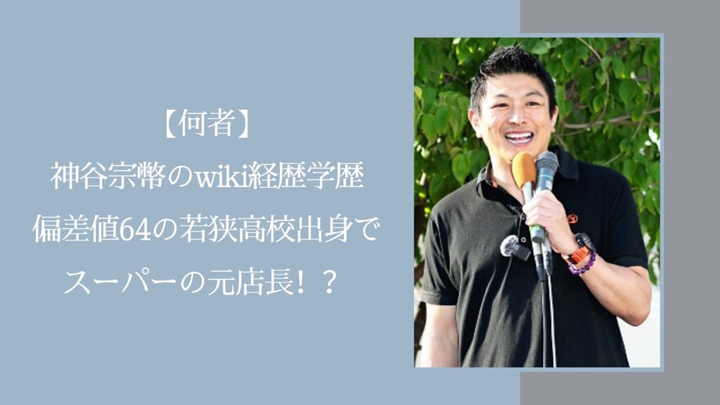 神谷宗幣の学歴経歴に関する記事のアイキャッチ画像