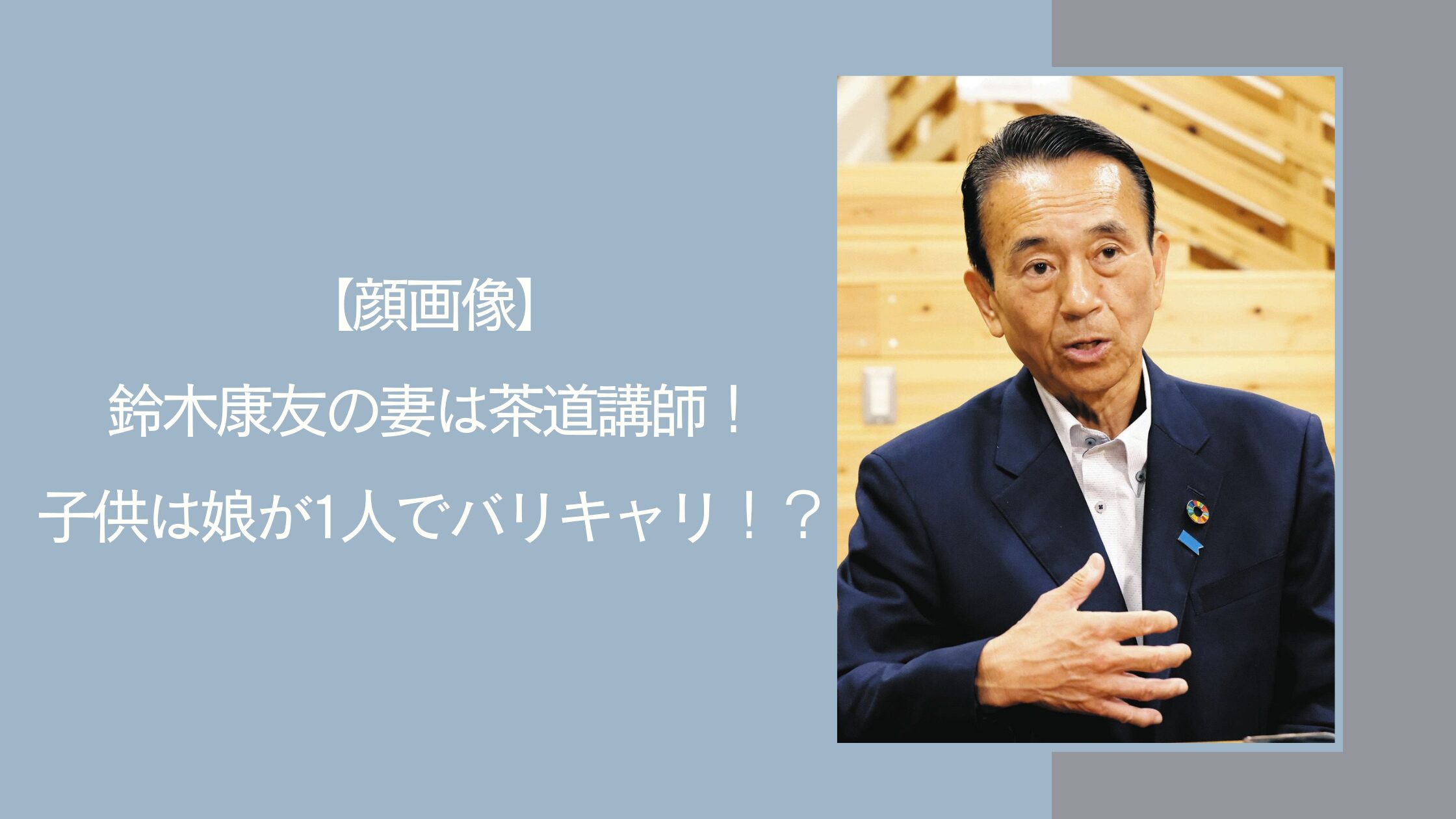 鈴木康友の家族に関する記事のアイキャッチ画像