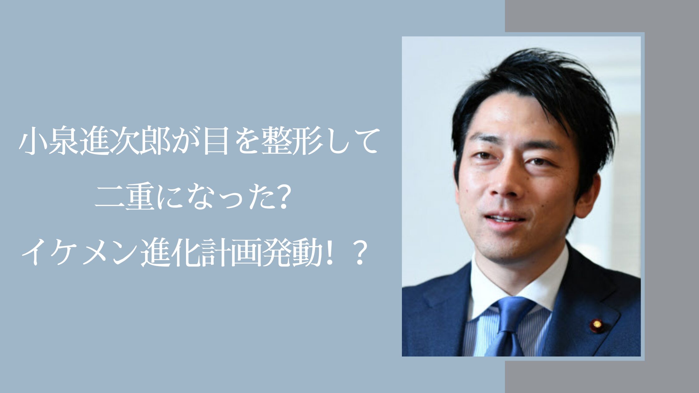 小泉進次郎の二重に関する記事のアイキャッチ画像