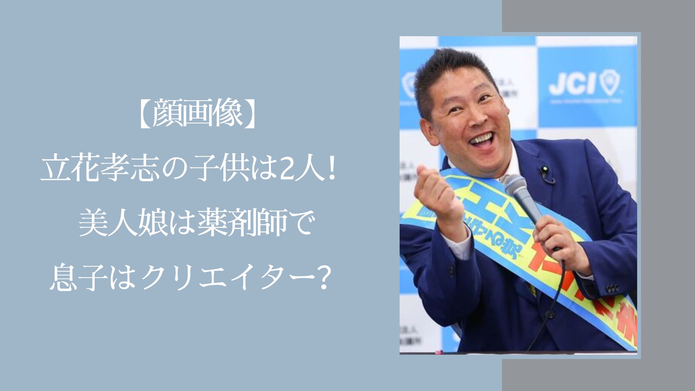立花孝志の子供に関する記事のアイキャッチ画像