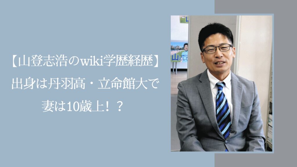 山登志浩の学歴経歴や家族に関する記事のアイキャッチ画像