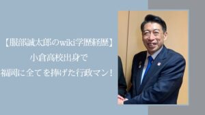 服部誠太郎の学歴経歴に関する記事のアイキャッチ画像