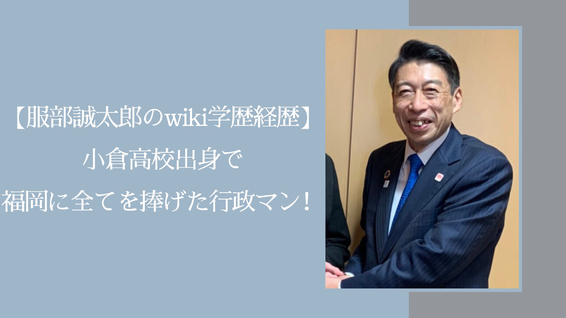 服部誠太郎の学歴経歴に関する記事のアイキャッチ画像