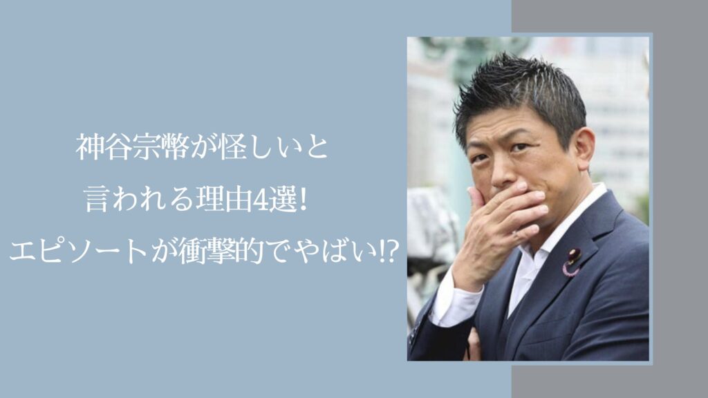 神谷宗幣が怪しいに関する記事のアイキャッチ画像