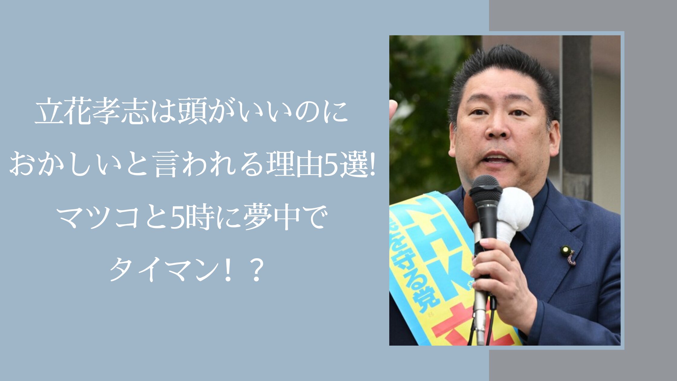 立花孝志の頭がいいに関する記事のアイキャッチ画像