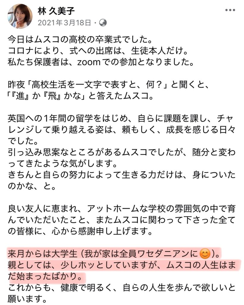 林久美子のFBのスクショ