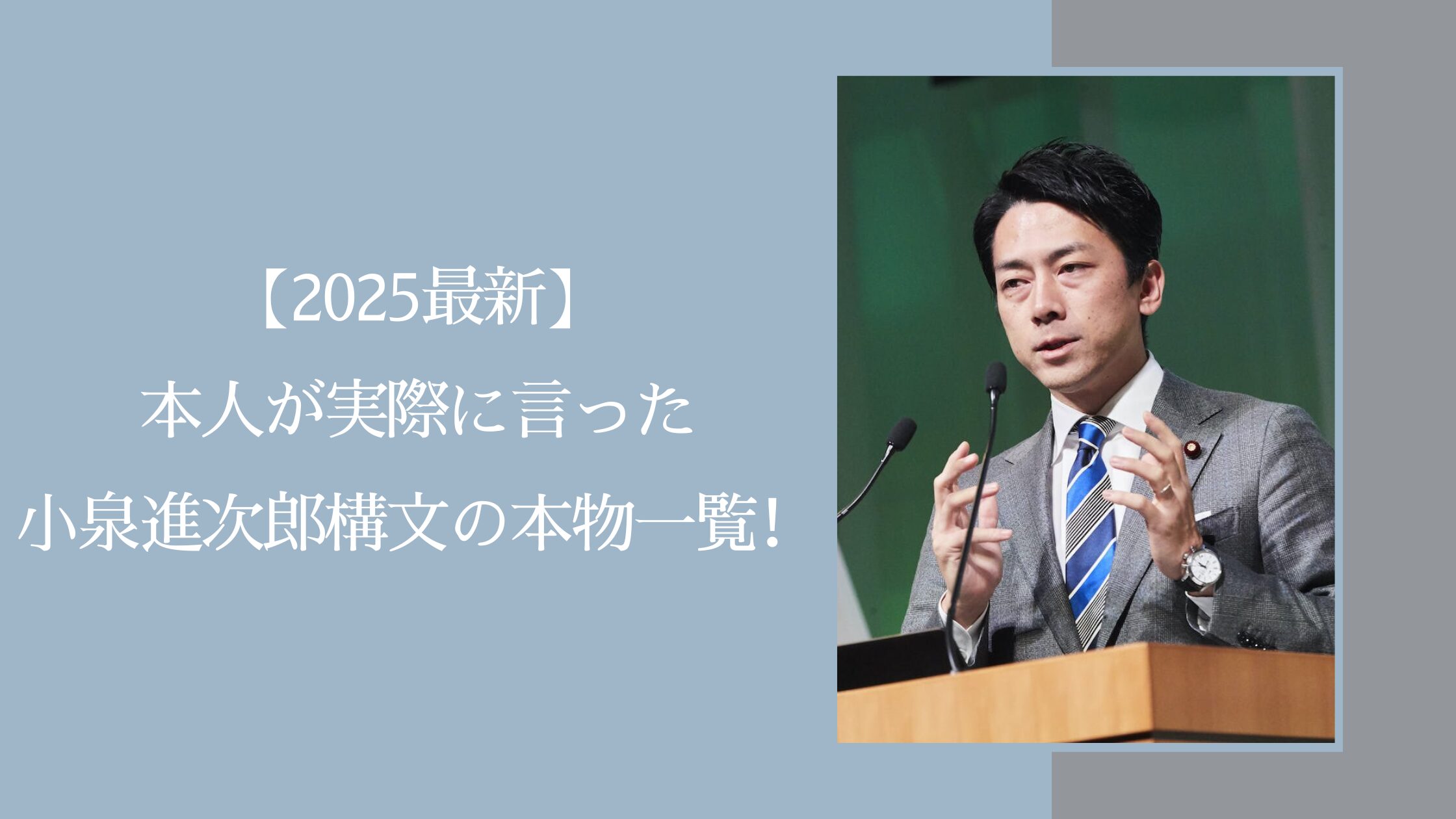 本人が言った進次郎構文に関する記事のアイキャッチ画像