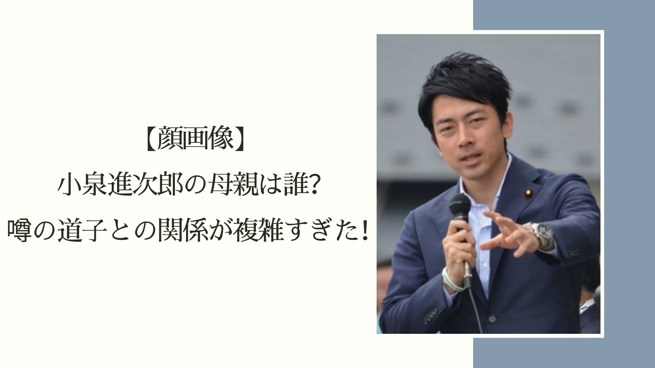 小泉進次郎の母親に関する記事のアイキャッチ画像