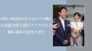 小泉進次郎の馴れ初めに関する記事のアイキャッチ画像