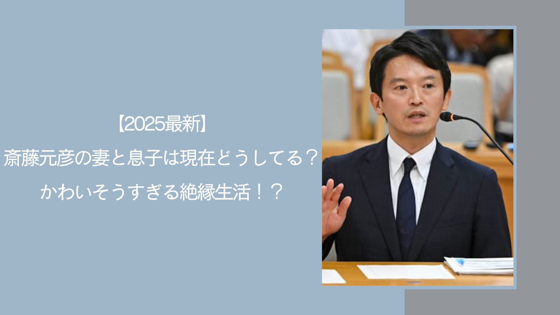 斎藤元彦の家族の現在に関する記事のアイキャッチ画像