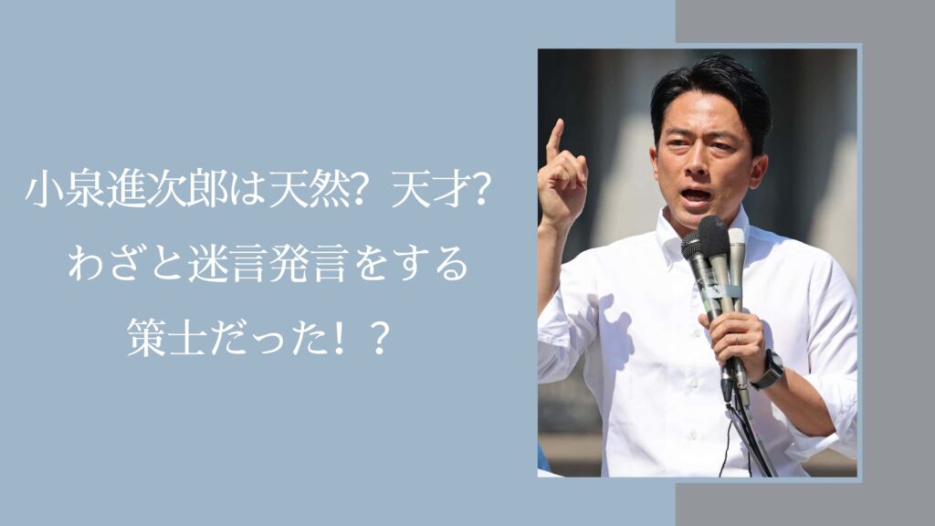 小泉進次郎が天才なのか天然かに関する記事のアイキャッチ画像