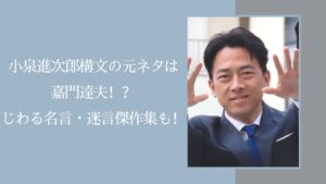 進次郎構文の元ネタに関する記事のアイキャッチ画像