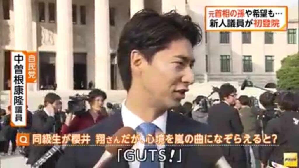 中曽根康隆と櫻井翔は同級生