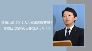 斎藤元彦の実家がケミカルに関する記事のアイキャッチ画像