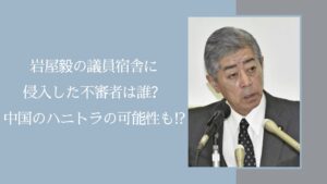 岩屋毅の不審者侵入に関する記事のアイキャッチ画像