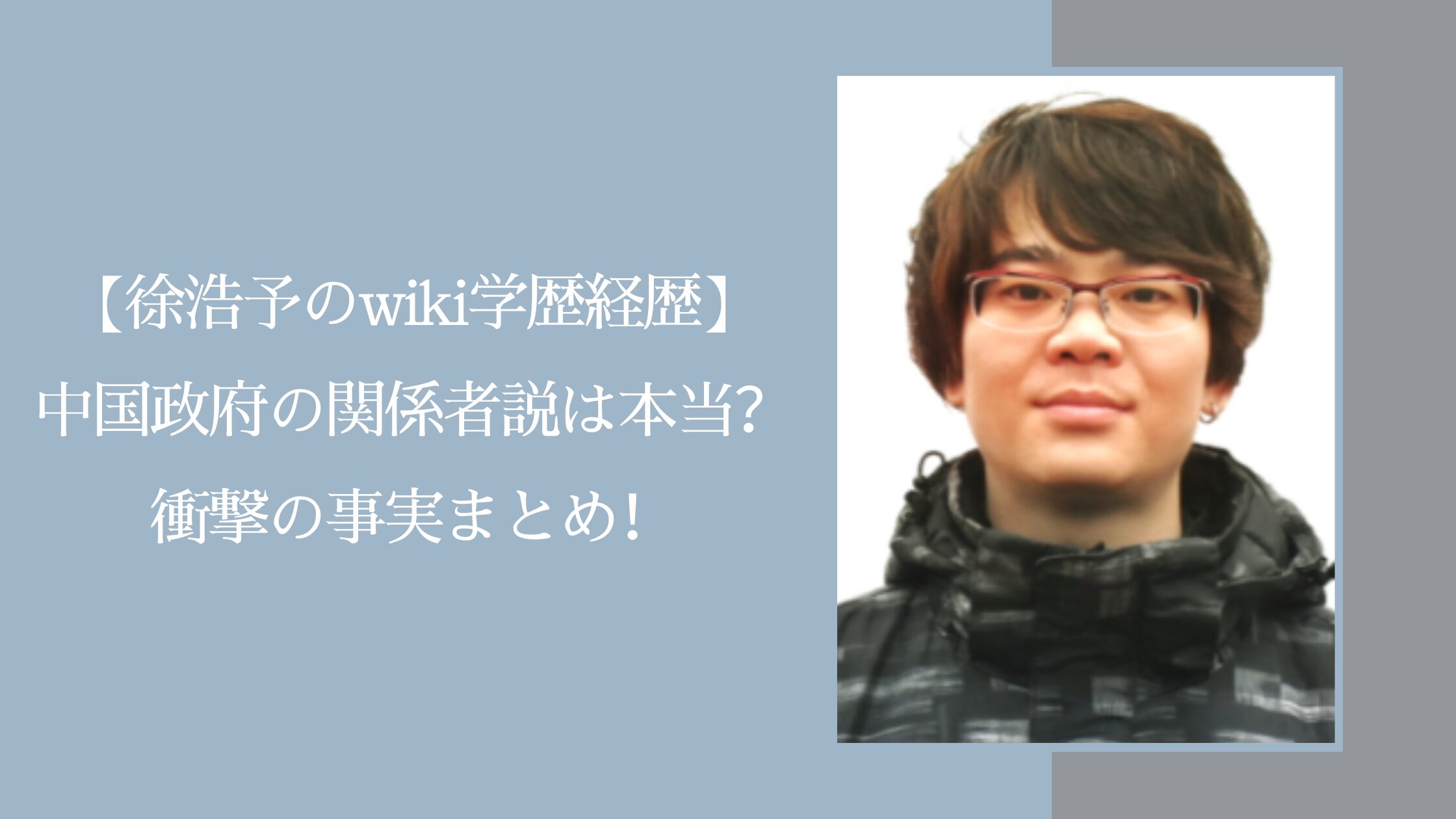 徐浩予の学歴経歴に関する記事のアイキャッチ画像
