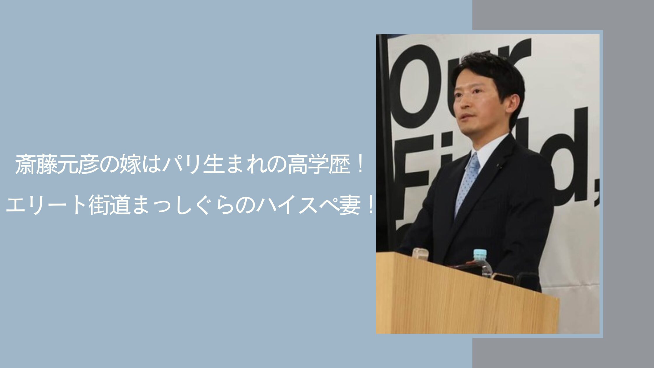 斎藤元彦の妻の学歴に関する記事のアイキャッチ画像