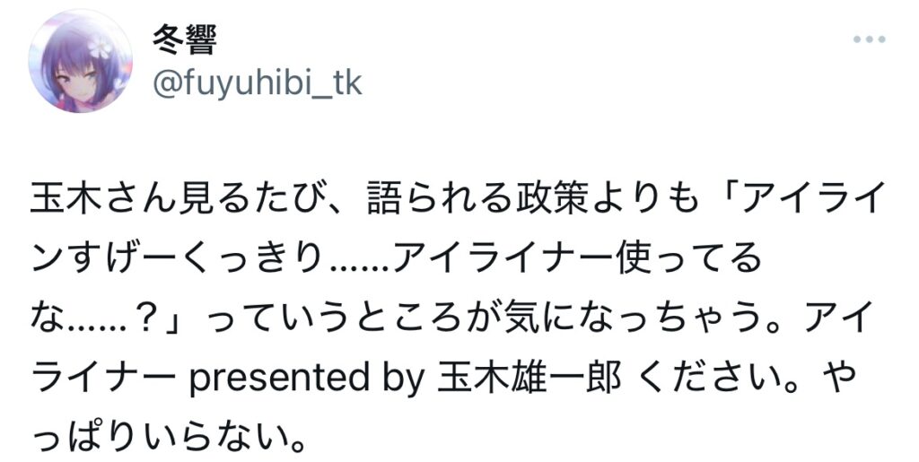 玉木雄一郎にアイラインを疑うXスクショ