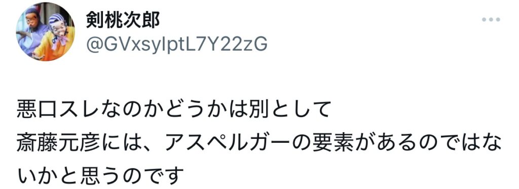 斎藤元彦がアスペルガーと言っているXのスクショ