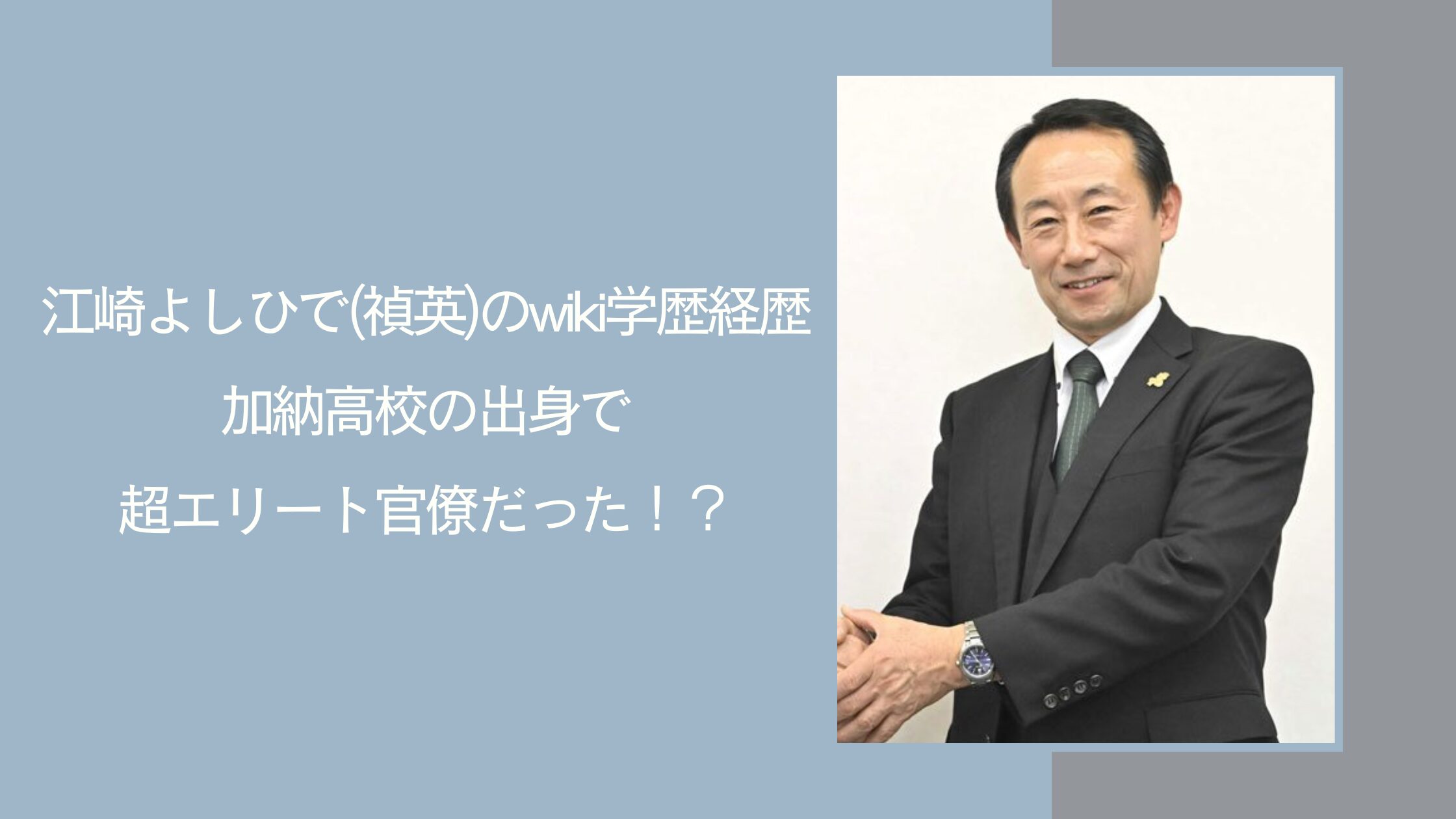 江崎よしひでの学歴経歴に関する記事のアイキャッチ画像