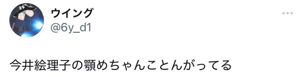 今井絵理子の顎に関するポストのスクショ