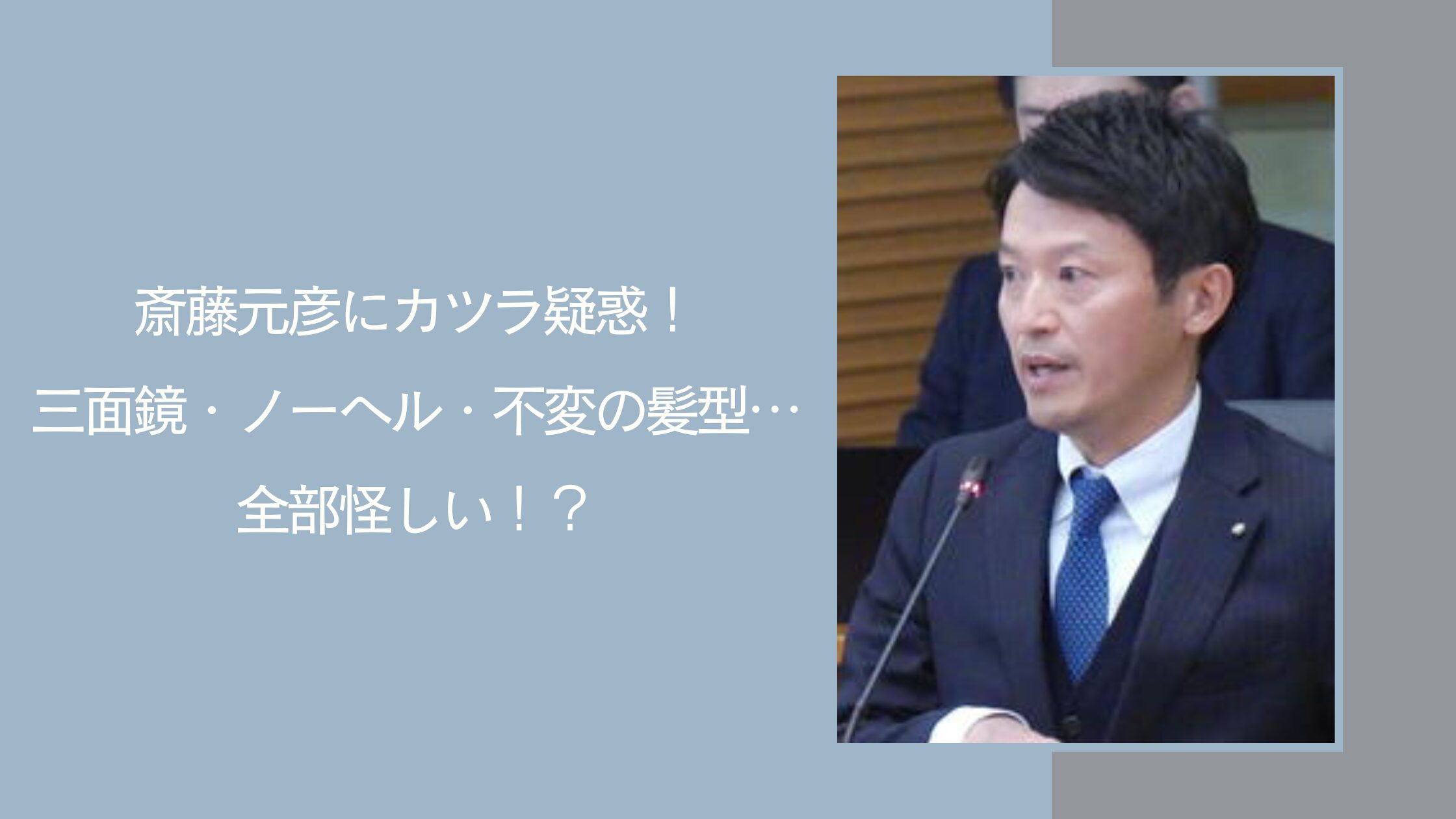 斎藤元彦のカツラぎわくに関する記事のアイキャッチ画像
