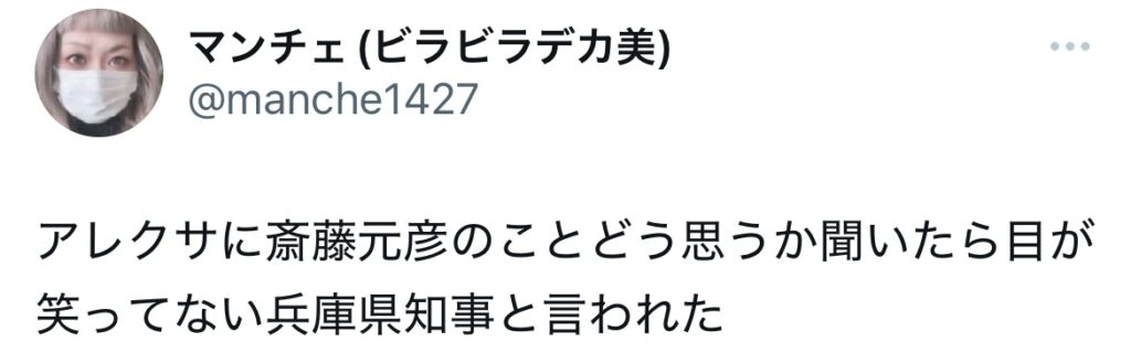 斎藤元彦の目が笑っていないとポストされてるXのスクショ