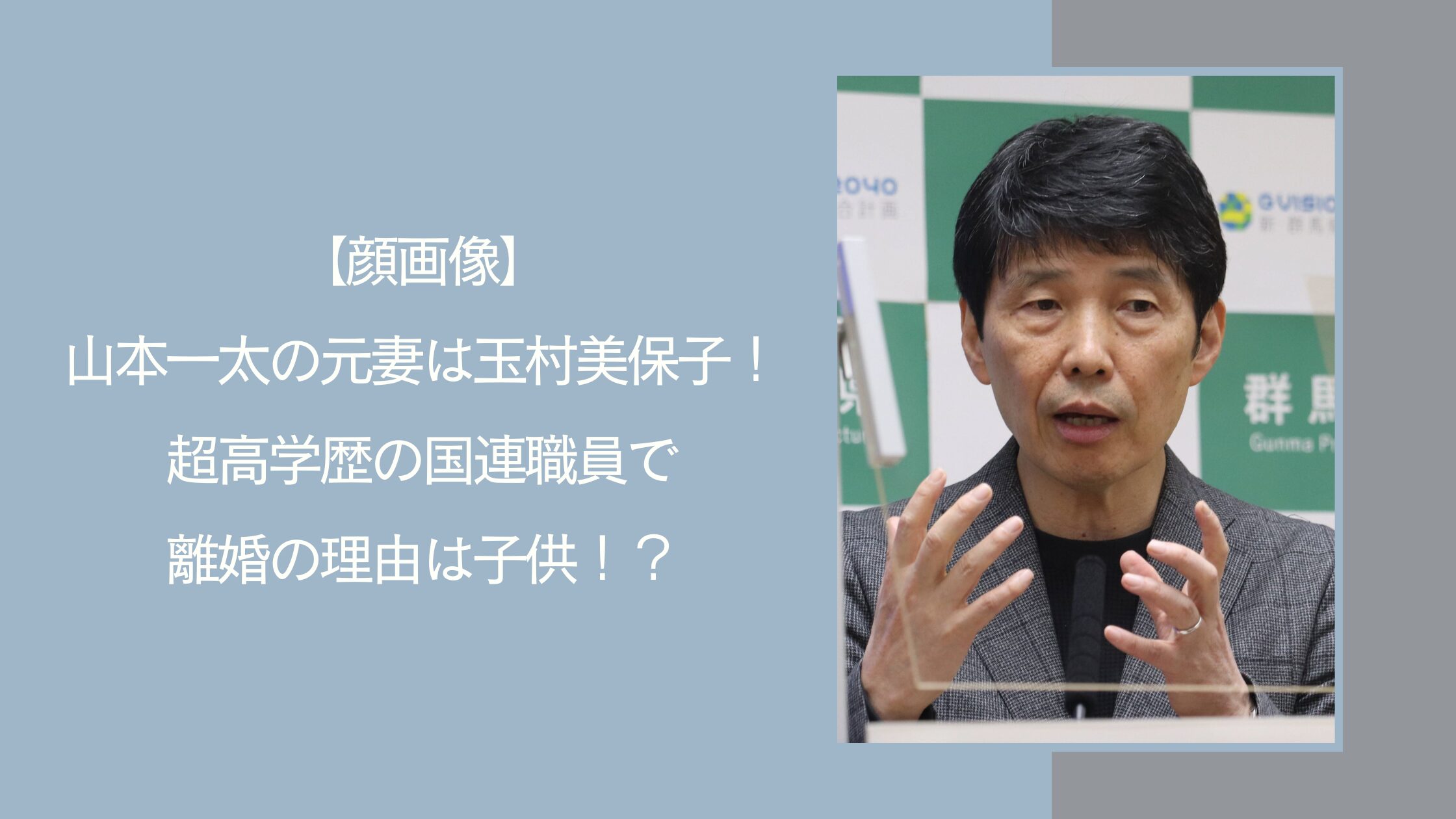 山本一太の元妻に関する記事のアイキャッチ画像