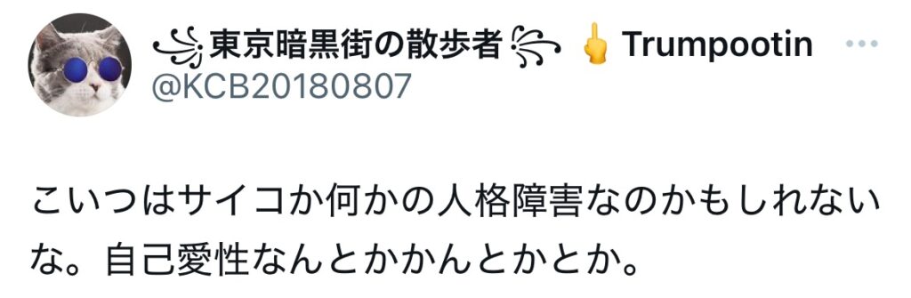 斎藤元彦が自己愛性パーソナリティ障害とポストしてあるXスクショ