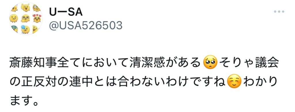 斎藤知事を清潔感があるといってるスクショ