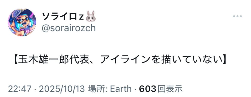 玉木雄一郎のアイラインに関するXのスクショ