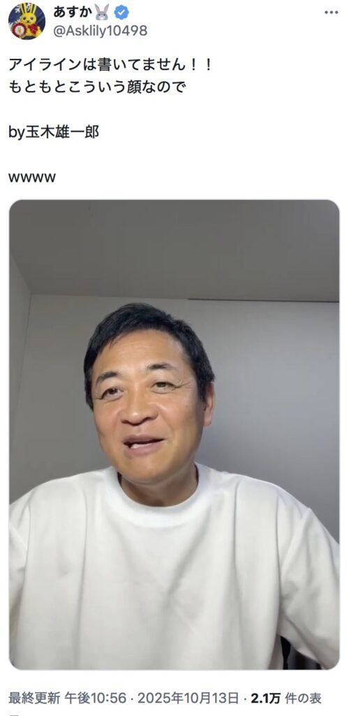 玉木雄一郎のアイラインに関するXのスクショ