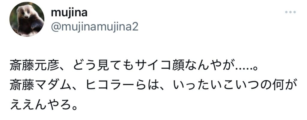 斎藤元彦がサイコとポストされてるXスクショ