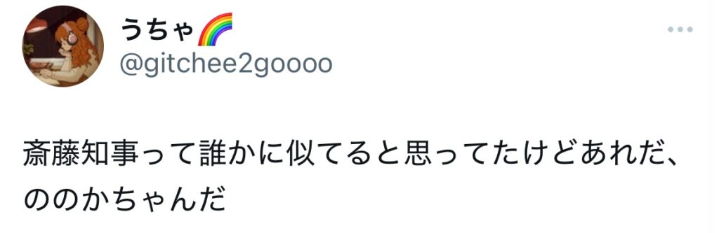 斎藤元彦とののかちゃんがそっくりとポストされたXのスクショ